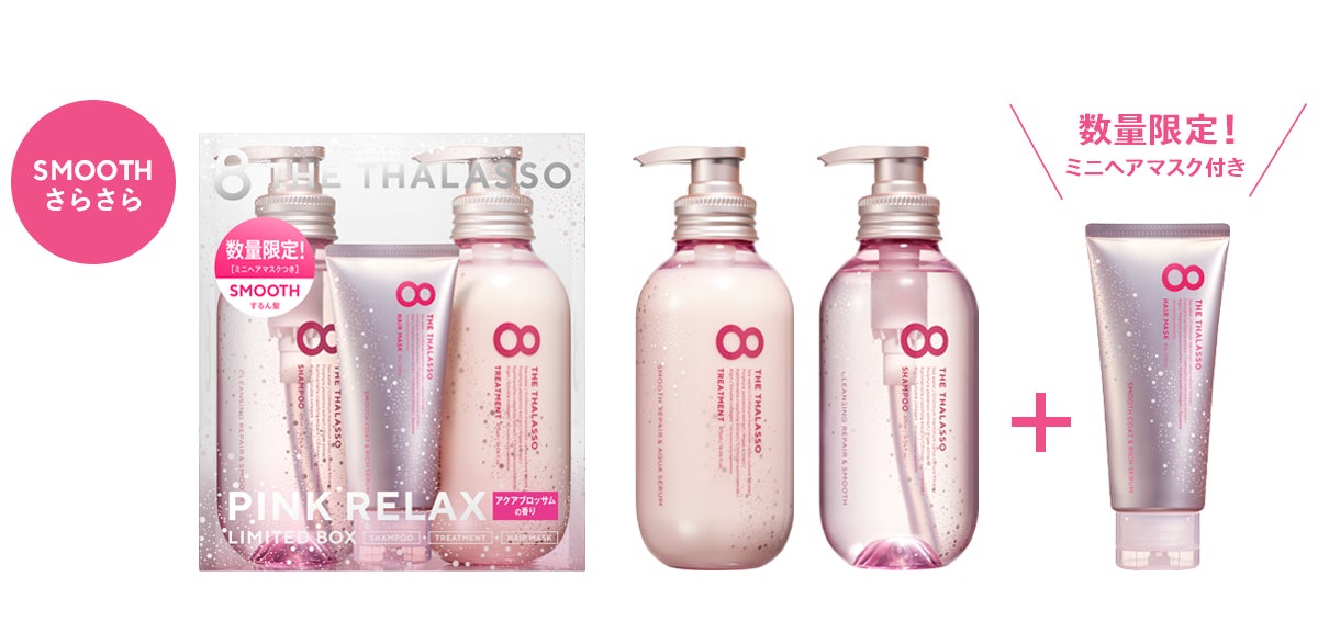 「エイトザタラソ」の春を彩る「ピンクリラックス」シリーズが今年も数量限定発売！ヘッドスパブラシ・ヘアミルクも新たに登場し、春の美髪ケアをトータルサポート！のサブ画像3