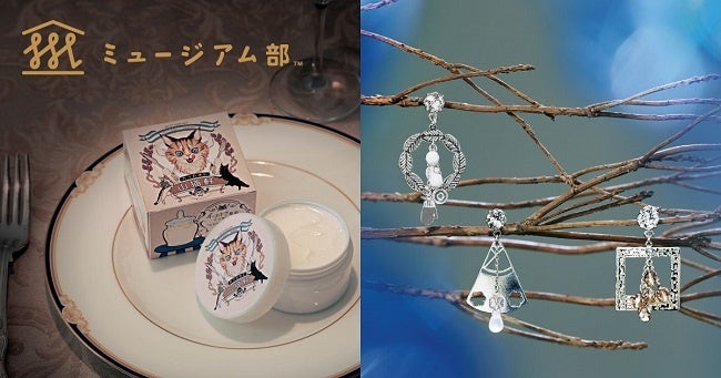 香りと音で楽しむ文学世界。宮沢賢治『注文の多い料理店』より「山猫軒ボディークリーム」と芥川龍之介らの作品を楽しむ「文学作品イメージイヤアクセサリー」がフェリシモ「ミュージアム部」から登場のサブ画像1