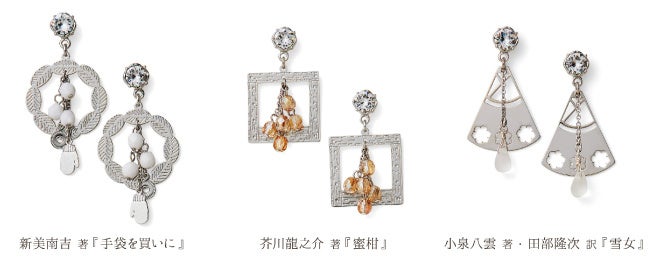 香りと音で楽しむ文学世界。宮沢賢治『注文の多い料理店』より「山猫軒ボディークリーム」と芥川龍之介らの作品を楽しむ「文学作品イメージイヤアクセサリー」がフェリシモ「ミュージアム部」から登場のサブ画像5