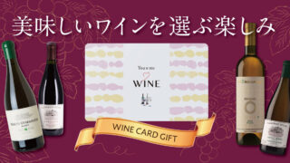 カードギフトの「You&Me」よりワイン専門ギフト「You&Me WINE」が新登場！ 12月1日（木）より販売開始。世界各国の厳選されたワインから「選ぶ楽しみ」をプレゼントのメイン画像