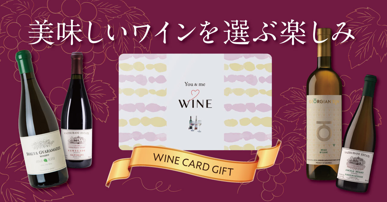 カードギフトの「You&Me」よりワイン専門ギフト「You&Me WINE」が新登場！ 12月1日（木）より販売開始。世界各国の厳選されたワインから「選ぶ楽しみ」をプレゼントのメイン画像