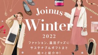 ジョイナスでそろう冬の時期におすすめのファッション&グッズをご紹介！『Joinus Winter 2022』のメイン画像