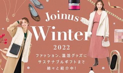 ジョイナスでそろう冬の時期におすすめのファッション&グッズをご紹介！『Joinus Winter 2022』のメイン画像