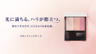 “スキンフィット発想”から誕生。色と質感を重ねて生み出す、ハリ感*印象「スキンフィットチーク」11月5日（土）より発売のメイン画像