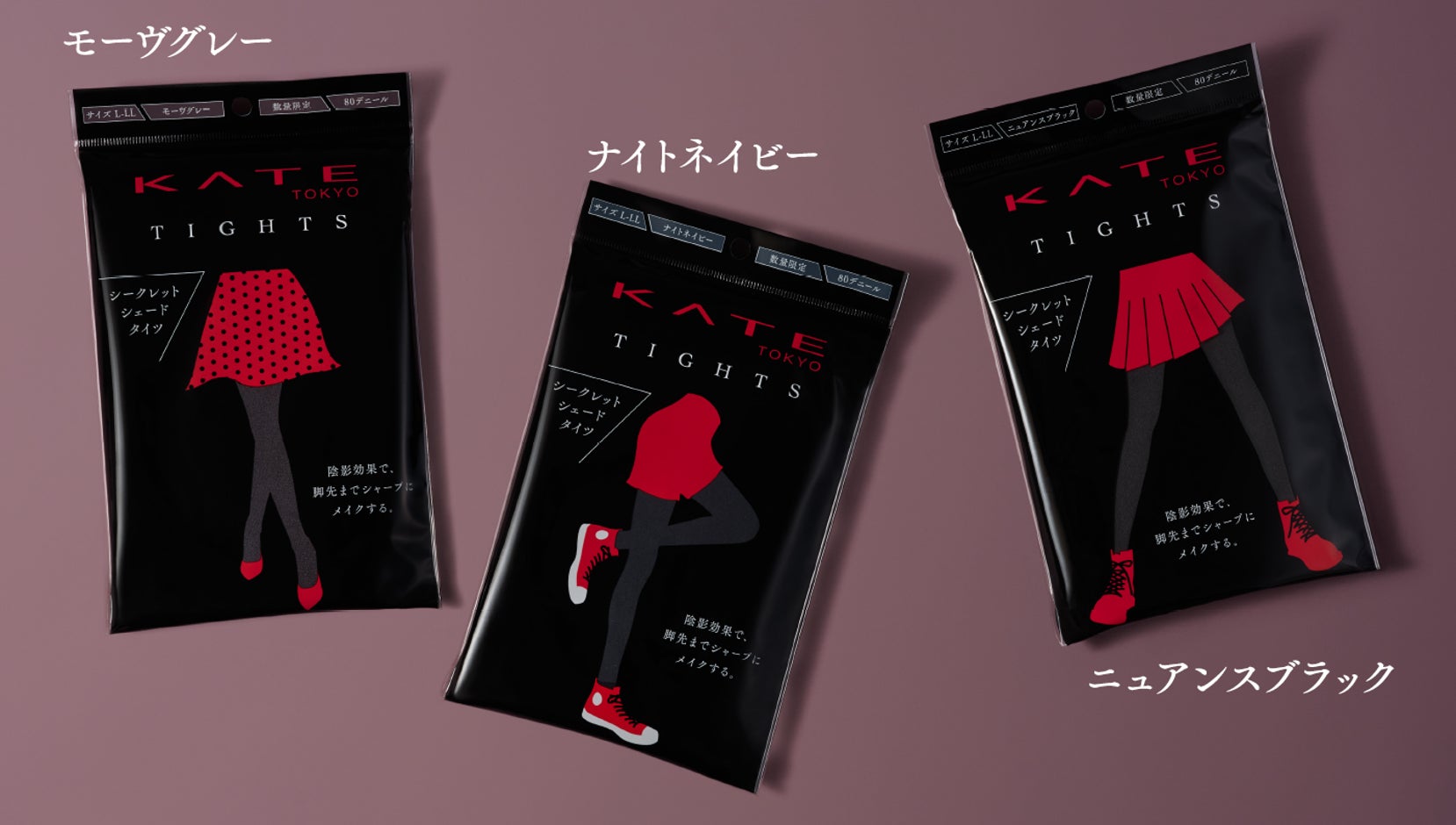 KATEの陰影効果がついにタイツへ。脚先までシャープにメイクする。シークレットシェードタイツ誕生！2022年11月19日（土）数量限定発売のサブ画像2