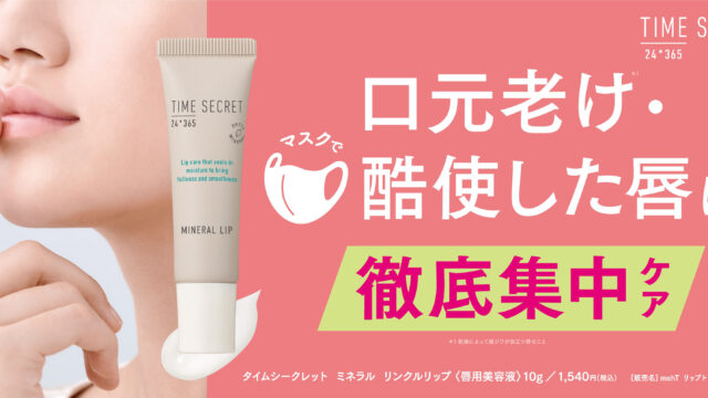 口元老け※1・マスクで酷使した唇を徹底集中ケア！『タイムシークレット　ミネラル　リンクルリップ』のメイン画像