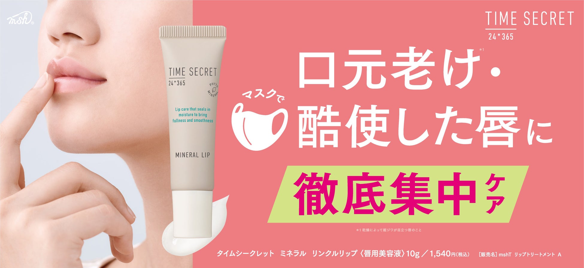 口元老け※1・マスクで酷使した唇を徹底集中ケア！『タイムシークレット　ミネラル　リンクルリップ』のサブ画像1