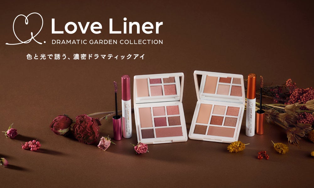 【色と光で誘う、濃密ドラマティックアイ】ラブ・ライナーのホリデーコレクション「ドラマティックガーデンコレクション」が数量限定登場のサブ画像1