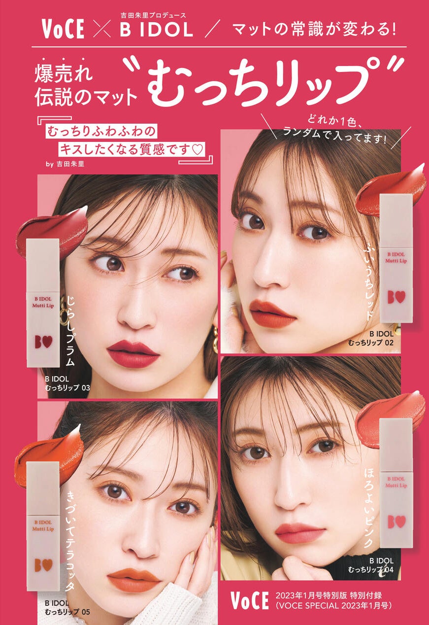 完売必至！吉⽥朱⾥プロデュースB IDOLの爆売れリップ「むっちリップ」がVOCE1⽉号のランダム付録に！のサブ画像1