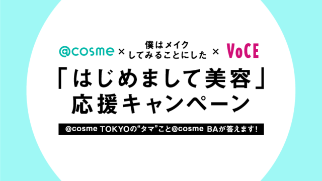 『僕メイク』×@cosme×VOCEのトリプルコラボ！　「はじめまして美容」応援キャンペーンスタートのメイン画像
