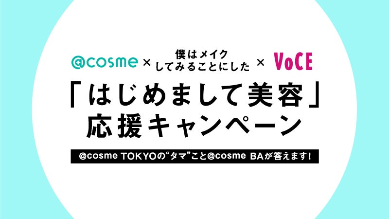 『僕メイク』×@cosme×VOCEのトリプルコラボ！　「はじめまして美容」応援キャンペーンスタートのサブ画像2