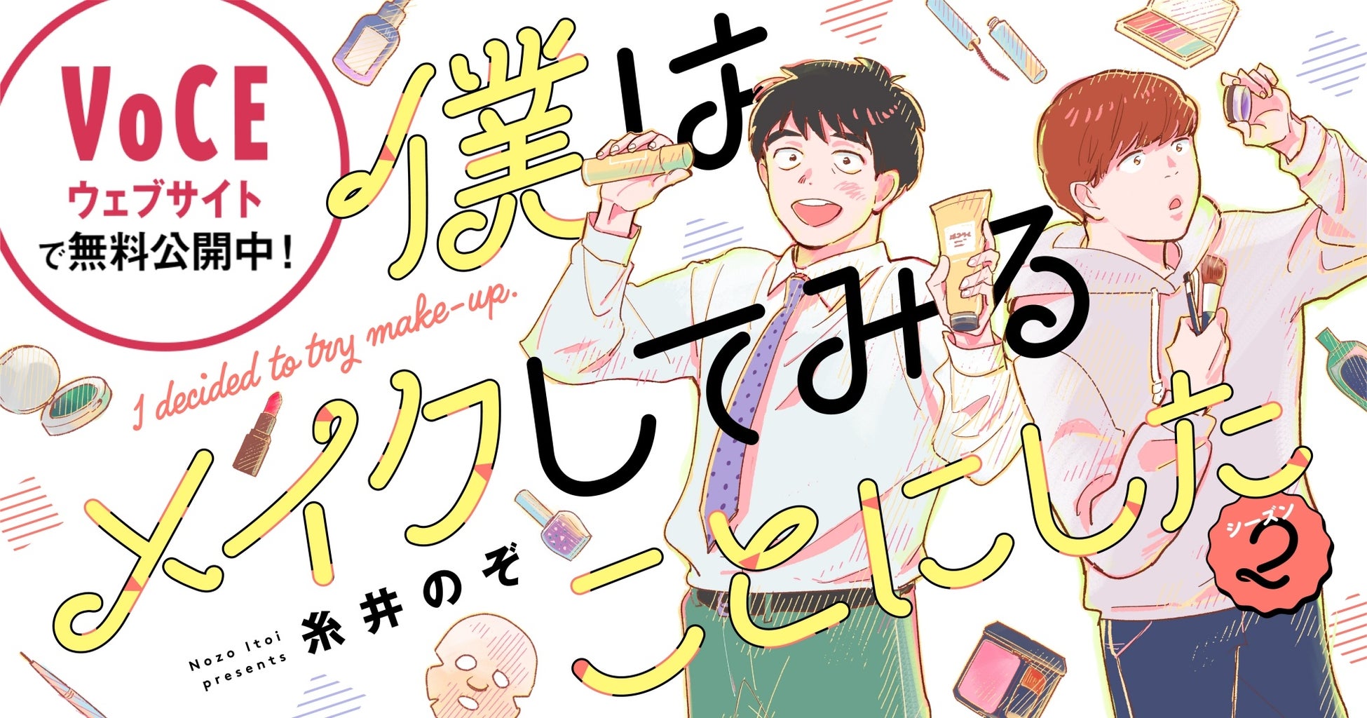『僕メイク』×@cosme×VOCEのトリプルコラボ！　「はじめまして美容」応援キャンペーンスタートのサブ画像4