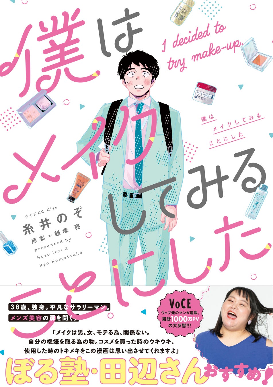 『僕メイク』×@cosme×VOCEのトリプルコラボ！　「はじめまして美容」応援キャンペーンスタートのサブ画像5_１巻は発売直後からベストセラーに。