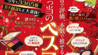 2022年ベスコス発表！ 3365個本気でテストした中でコスメ、スキンケアなど各部門の年間1位に輝いたのは…【LDK the Beauty 1月号】のメイン画像