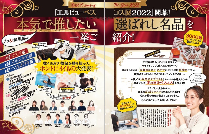 2022年ベスコス発表！ 3365個本気でテストした中でコスメ、スキンケアなど各部門の年間1位に輝いたのは…【LDK the Beauty 1月号】のサブ画像2