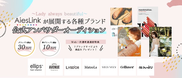 【エントリー受付開始】Lady always beautiful～AiesLinkが展開する各種ブランド公式アンバサダーオーディション！のサブ画像1