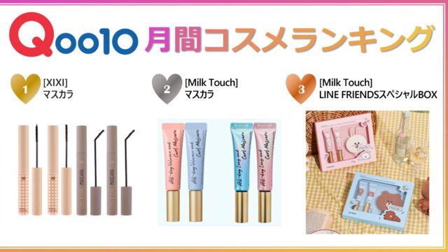 2022年10月 Qoo10月間コスメランキング発表！人気のカテゴリーごとに月間販売個数TOP5をご紹介のメイン画像