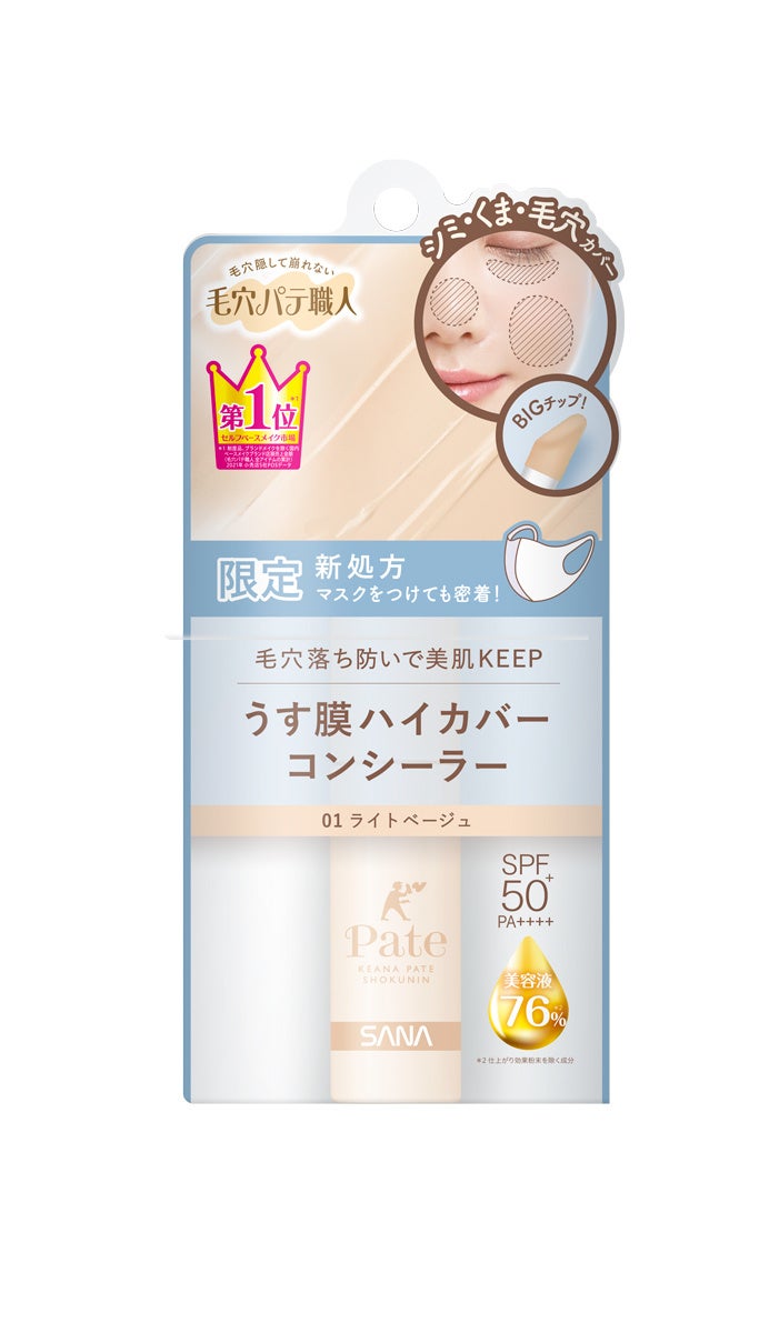 【11月8日】セルフベースメイク市場10年連続売上No.1※1の『毛穴パテ職人』から、新処方！うす膜なのにしっかりカバー。高密着「コンシーラー」限定発売のサブ画像1