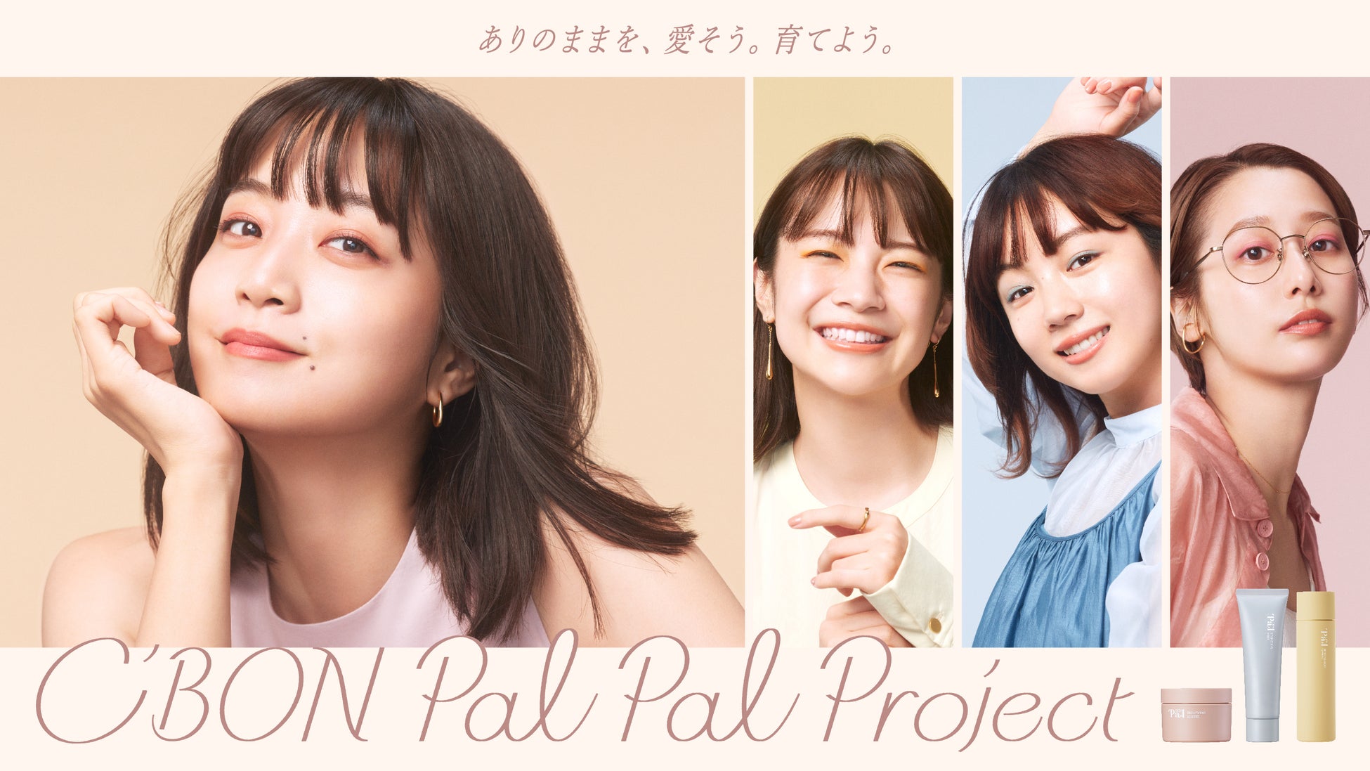 ありのままの自分を応援する「シーボンパルパルプロジェクト」始動　女優・深川麻衣をブランドアンバサダーに起用　キービジュアル＆コンセプトムービー公開のサブ画像1