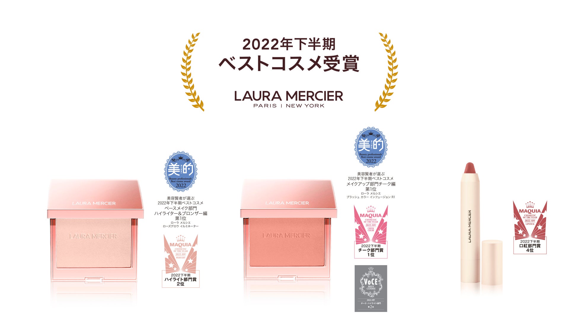 【2022年下半期発表ベストコスメ速報】ローラ メルシエのチーク＆ハイライトが数多くのベストコスメ1位を受賞～美的・マキアでは各カテゴリーの1位を獲得～のサブ画像1