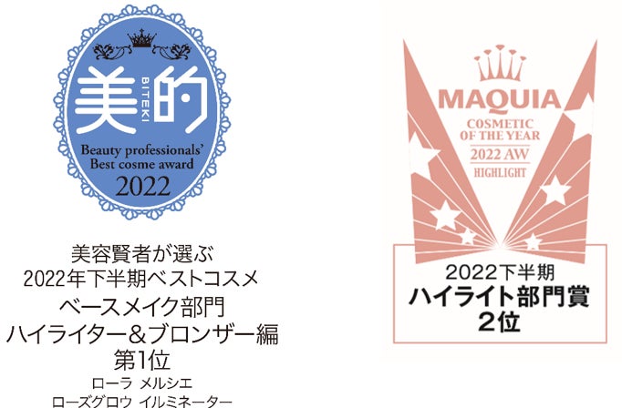 【2022年下半期発表ベストコスメ速報】ローラ メルシエのチーク＆ハイライトが数多くのベストコスメ1位を受賞～美的・マキアでは各カテゴリーの1位を獲得～のサブ画像5