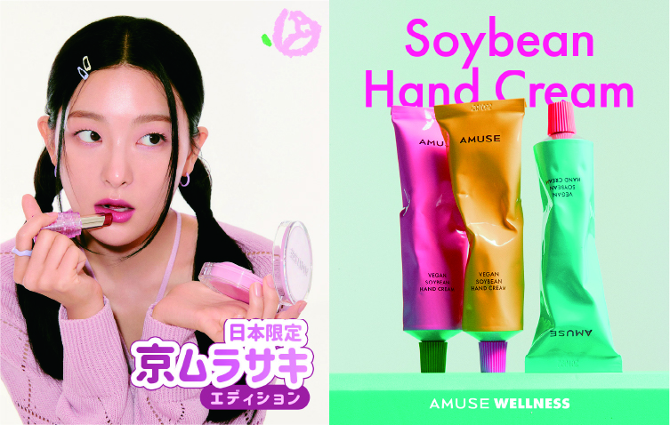 韓国を代表する“クリーン&ヴィーガン”ビューティーブランド「AMUSE」より新しく提案する日本限定セット「京ムラサキエディション」、ベストギフトアイテム「ヴィーガン豆ハンドクリーム」のメイン画像