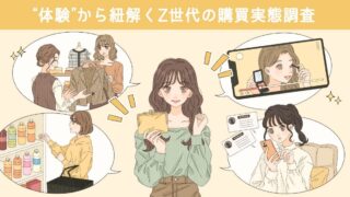 【オンラインセミナー開催】SHIBUYA109 lab.×CCCMKホールディングス共同調査　『"体験"から紐解くZ世代の購買実態調査』のメイン画像