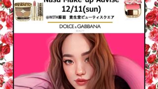 12月11日(日) ヘアメイクアップアーティスト・nasuさんによる＜ドルチェ＆ガッバーナ ビューティ＞冬のメイクアップアドバイス会を資生堂ビューティ・スクエアにて開催！のメイン画像
