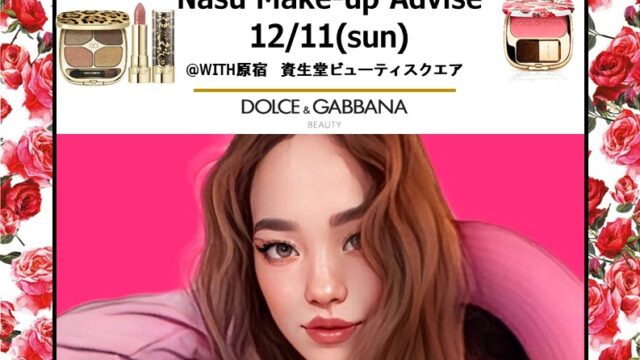 12月11日(日) ヘアメイクアップアーティスト・nasuさんによる＜ドルチェ＆ガッバーナ ビューティ＞冬のメイクアップアドバイス会を資生堂ビューティ・スクエアにて開催！のメイン画像