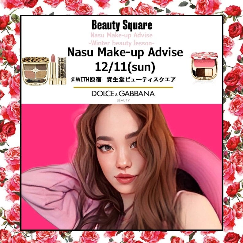 12月11日(日) ヘアメイクアップアーティスト・nasuさんによる＜ドルチェ＆ガッバーナ ビューティ＞冬のメイクアップアドバイス会を資生堂ビューティ・スクエアにて開催！のサブ画像1