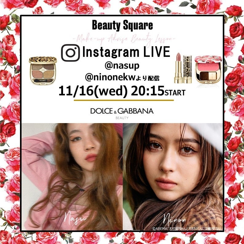 11/16(水)20:15～ヘアメイクアップアーティストnasuさんによるによるメイクアドバイス会開催を記念したインスタライブが開催。モデルの新音さんがドルガバメイクを披露。のサブ画像1