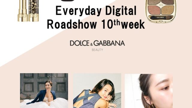 ドルチェ＆ガッバーナ ビューティのコスメの魅力をお伝えする30日で楽しむデジタルロードショーを開催【第10週目】#ドルガバコスメのメイン画像