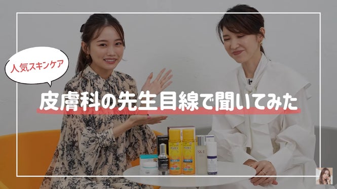 『友利新/医師「内科・皮膚科」×水越みさと』人気美容系YouTubeクリエイター同士のスペシャルコラボが実現！！のサブ画像4