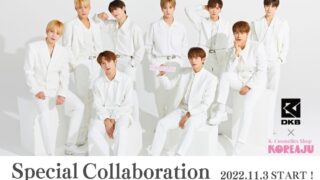 韓国コスメのセレクトショップ「KOREAJU（コリアージュ）」と、韓国の９人組ボーイズグループDKB（ダークビー）がコラボイベントを開催！のメイン画像