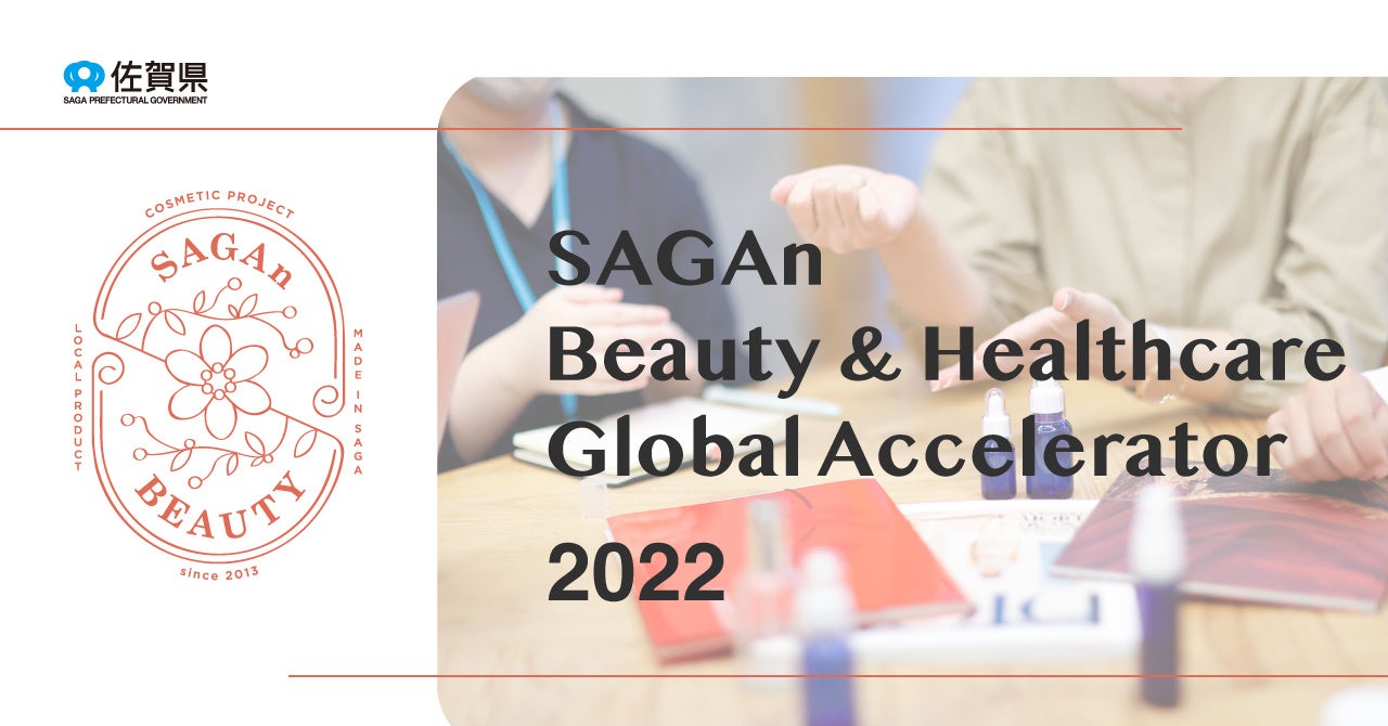 佐賀県主催のアクセラレータープログラム「SAGAn Beauty & Healthcare Global Accelerator 2022」を始動。本格的な事業化検証のフェーズへ！のサブ画像2