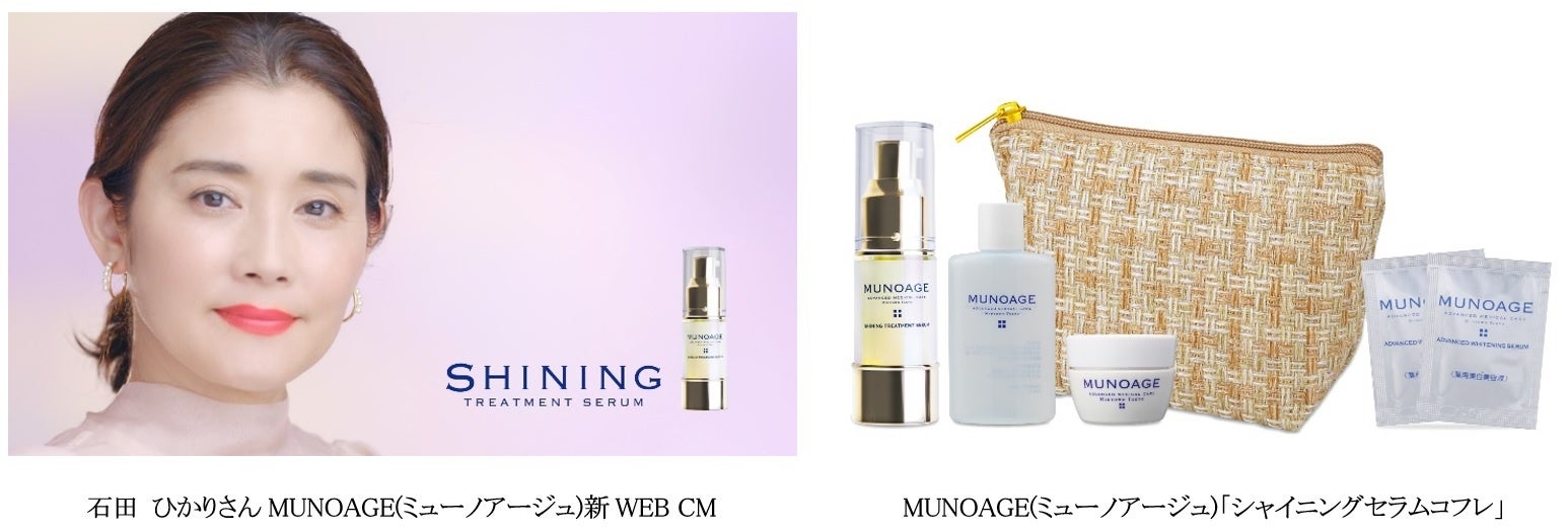 MUNOAGE（ミューノアージュ）ブランドアンバサダー 石田 ひかりさんの新WEB CM2本公開、「シャイニングセラムコフレ」を数量限定で販売開始のサブ画像1_新WEB CM ＆ コフレ