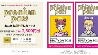 「@cosme BEAUTY DAY プレミアムパス」キャンペーンを実施お友達を招待して@cosme BEAUTY DAYをみんなでお得に楽しもうのメイン画像