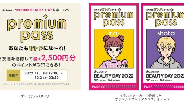 「@cosme BEAUTY DAY プレミアムパス」キャンペーンを実施お友達を招待して@cosme BEAUTY DAYをみんなでお得に楽しもうのメイン画像