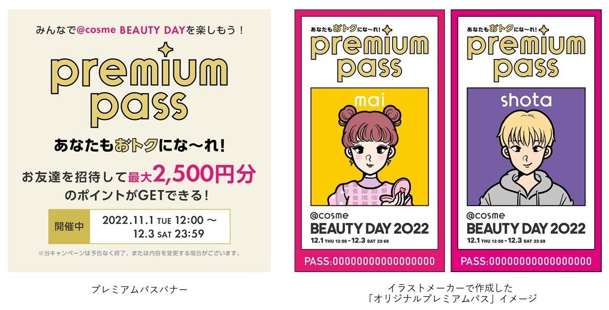 「@cosme BEAUTY DAY プレミアムパス」キャンペーンを実施お友達を招待して@cosme BEAUTY DAYをみんなでお得に楽しもうのサブ画像1