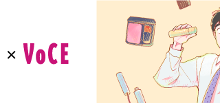 『僕メイク』×@cosme×VOCEのトリプルコラボ！ 「はじめまして美容」応援キャンペーンスタートのメイン画像