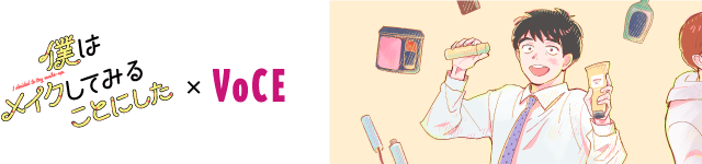『僕メイク』×@cosme×VOCEのトリプルコラボ！ 「はじめまして美容」応援キャンペーンスタートのメイン画像
