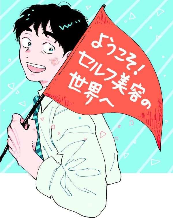 『僕メイク』×@cosme×VOCEのトリプルコラボ！ 「はじめまして美容」応援キャンペーンスタートのサブ画像2