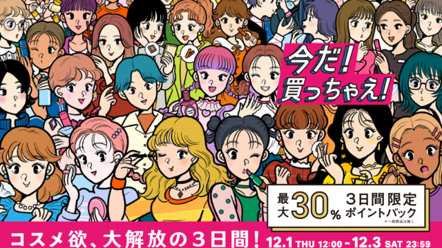 コスメ欲、大解放の3日間！「@cosme BEAUTY DAY」テレビCMを11月22日（火）より放映開始！のメイン画像