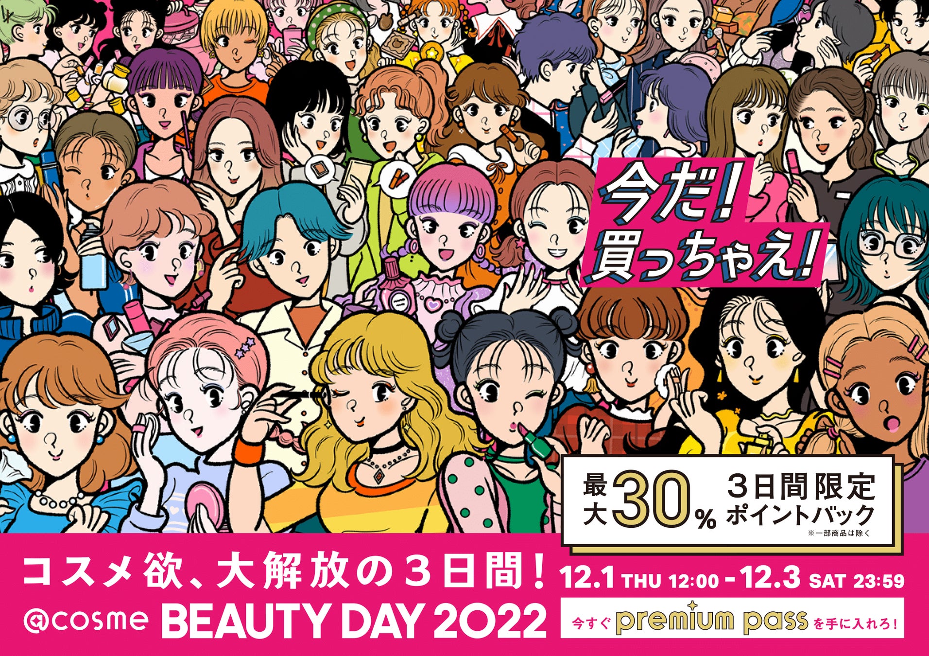 コスメ欲、大解放の3日間！「@cosme BEAUTY DAY」テレビCMを11月22日（火）より放映開始！のサブ画像1