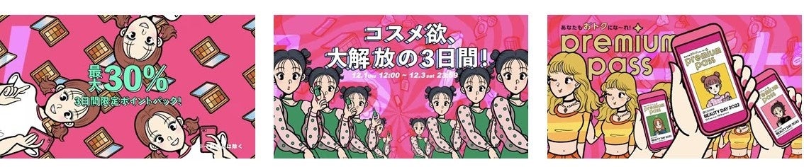 コスメ欲、大解放の3日間！「@cosme BEAUTY DAY」テレビCMを11月22日（火）より放映開始！のサブ画像2