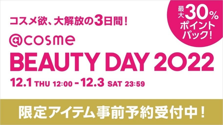年に一度のコスメ祭「@cosme BEAUTY DAY」の最新情報を公開！のサブ画像1