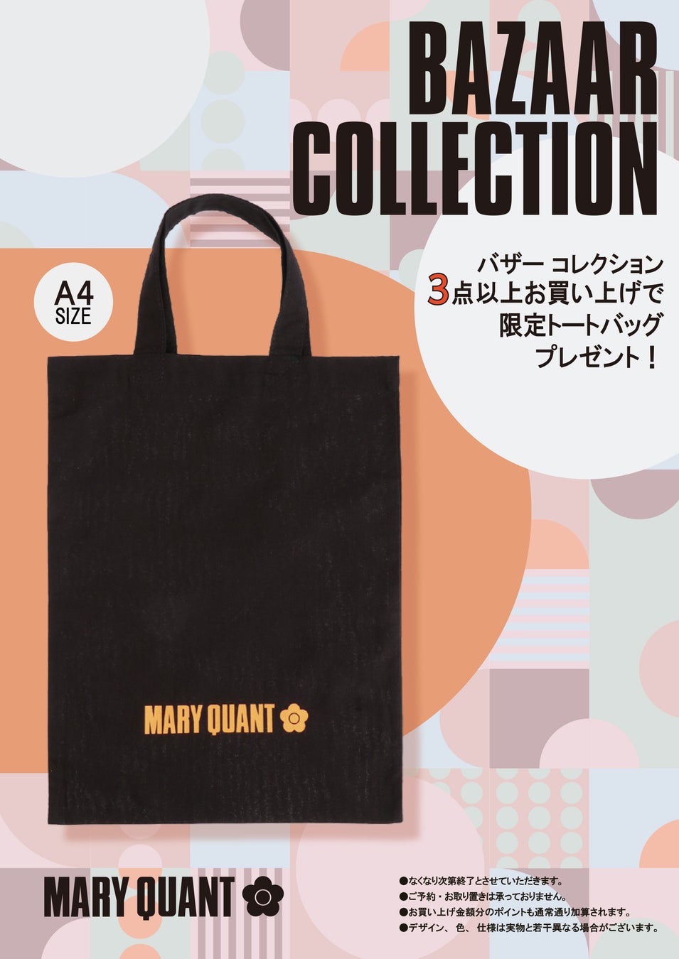 マリー・クワント展開催を記念した限定コレクションが登場！『マリークヮント バザー コレクション』11月26日（土）より数量限定発売のサブ画像15