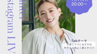 【Coyori】伊藤千晃さんインスタライブ配信決定！2022/11/11(金)20:00～子育てママにおすすめ 秋冬も心地よく過ごすコツのメイン画像