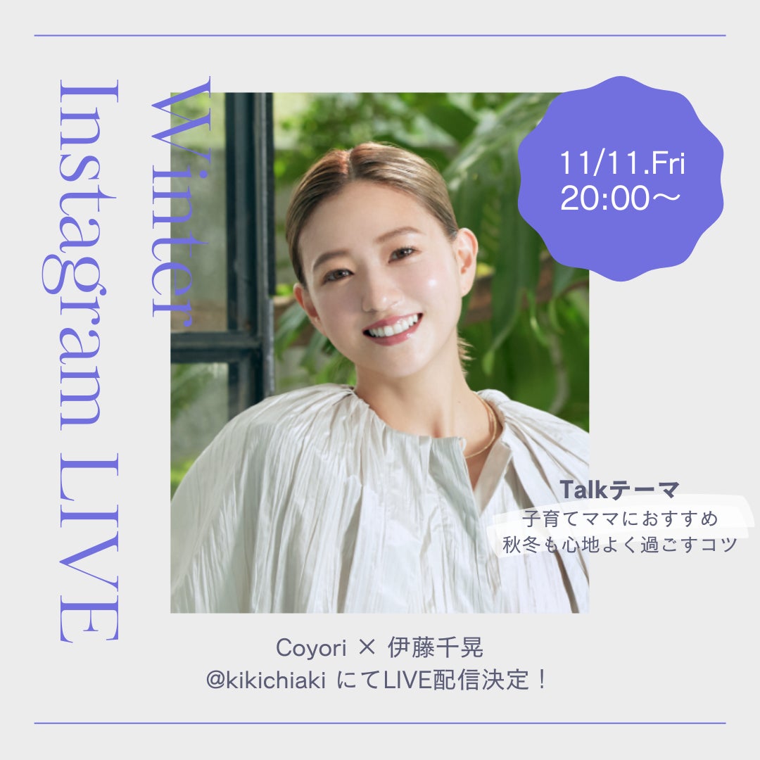 【Coyori】伊藤千晃さんインスタライブ配信決定！2022/11/11(金)20:00～子育てママにおすすめ 秋冬も心地よく過ごすコツのサブ画像1