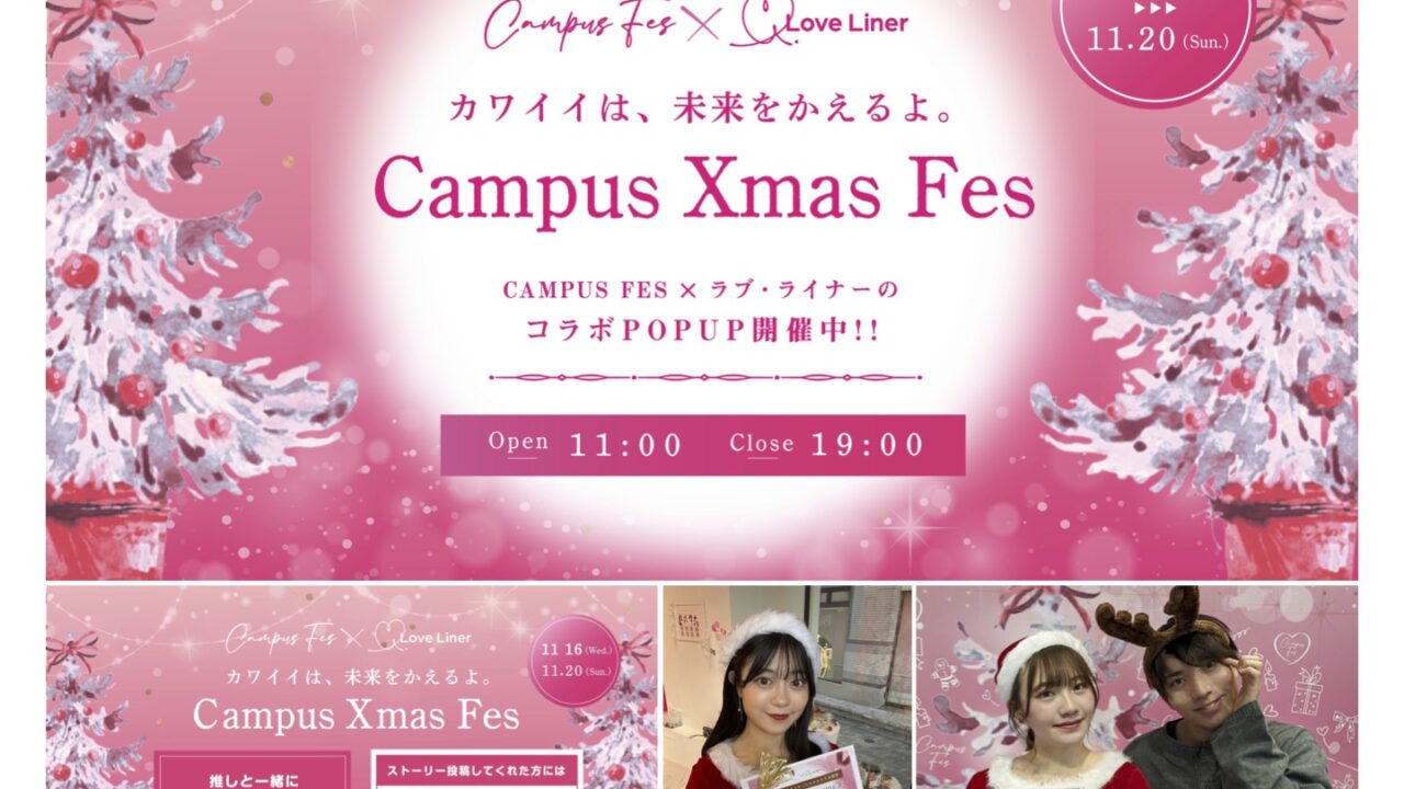 全国20大学以上が参加するキャンパスコンテストの祭典「CAMPUS FES」と大人気アイメイクブランド「ラブ・ライナー」による期間限定コラボキャンペーン『Campus Xmas Fes』開催！のメイン画像